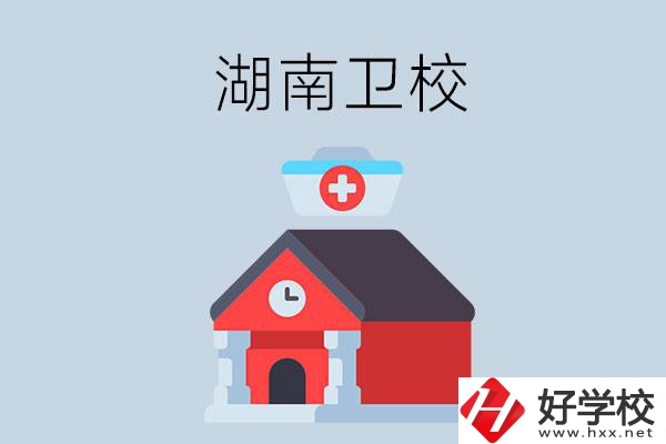 湖南有什么辦學(xué)條件比較好的衛(wèi)校？