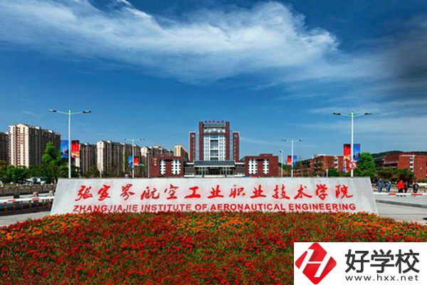 張家界有沒(méi)有航空職校？有什么報(bào)考條件？