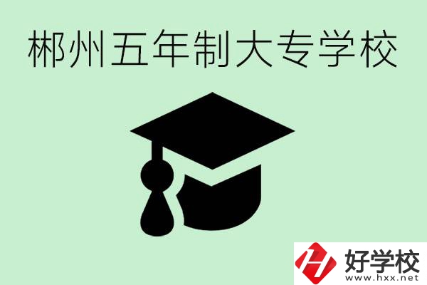 郴州五年制學校有哪所？開設了哪些專業(yè)？
