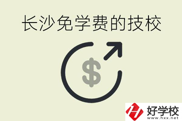 長(zhǎng)沙三年免學(xué)費(fèi)的技校有哪些？什么費(fèi)用都不用交嗎？
