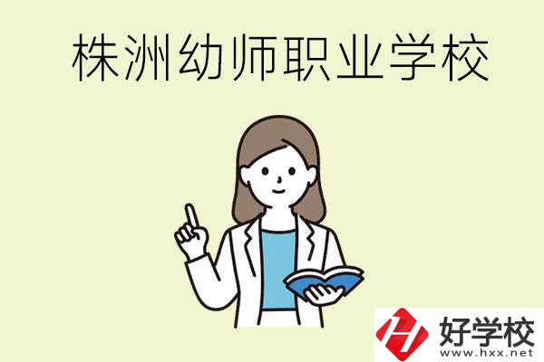 株洲幼師職業(yè)學校有哪些？有哪些從業(yè)方向？