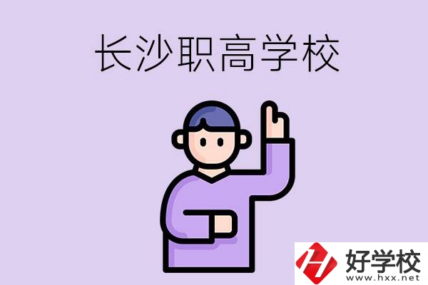 長沙有哪些比較好的職高？畢業(yè)生就業(yè)情況如何？