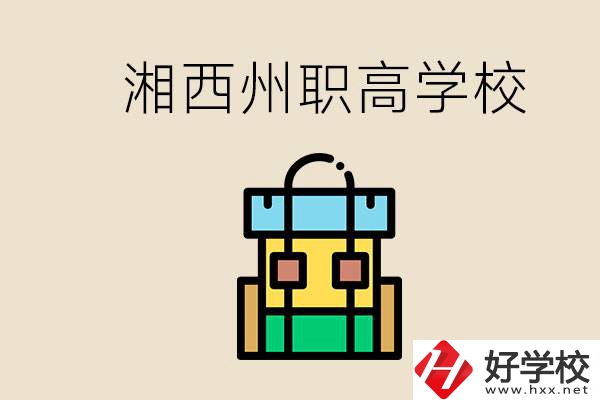 湘西州職高有哪些？讀職高有什么用？