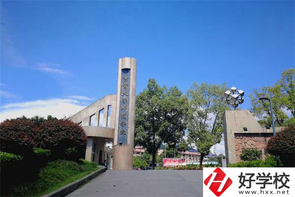 吉首大學(xué)師范學(xué)院有中職部！學(xué)校情況怎么樣？