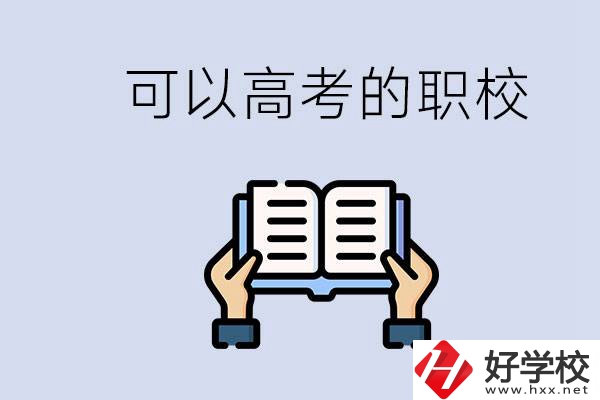 株洲可以高考的職校有哪些？考上大學難不難？
