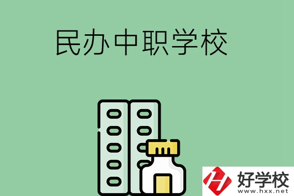湘西民辦中職學(xué)校有哪些？