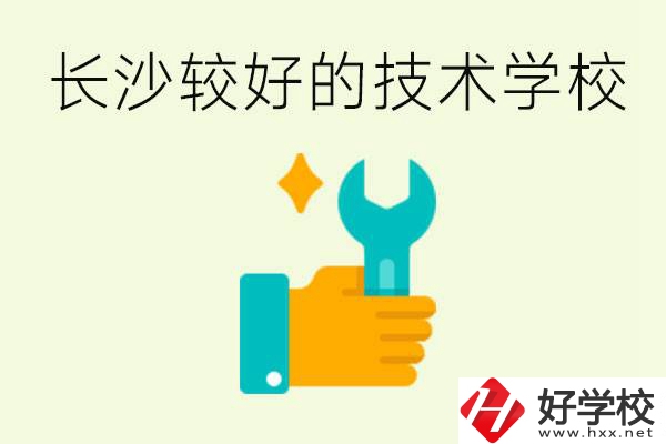 長沙技術(shù)學校哪個好？有前途嗎？