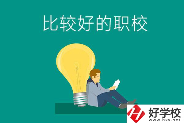 初中畢業(yè)去株洲哪個(gè)職校比較好？