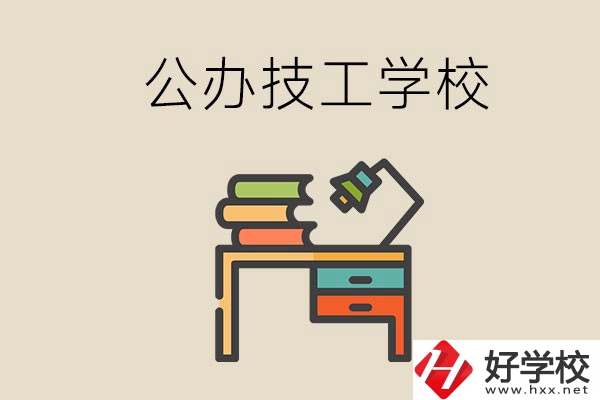永州有幾所公辦的技工學(xué)校？讀技校有前途嗎？