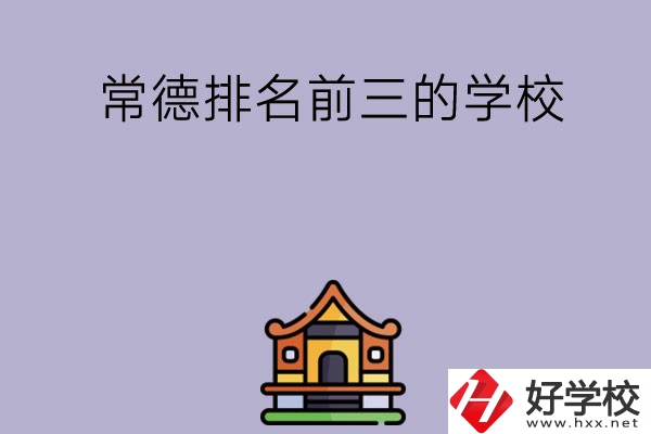 常德排名前三的中職學(xué)校？