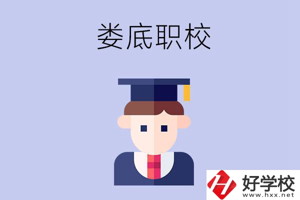婁底有什么職校值得初中畢業(yè)生選擇？