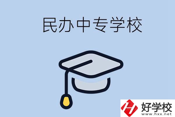 懷化民辦的中專學(xué)校有哪些？學(xué)費(fèi)是多少？