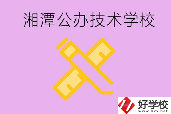 湘潭公辦技校有哪些？學(xué)費(fèi)會(huì)很低嗎？