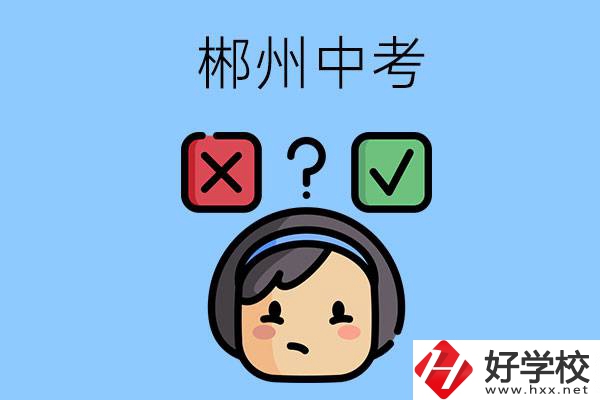 郴州中考300-400分能讀哪些公立學(xué)校？
