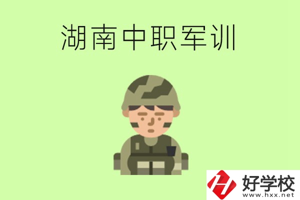 湖南中職開(kāi)學(xué)要軍訓(xùn)嗎？軍訓(xùn)內(nèi)容是什么？