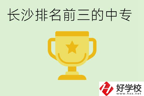 長沙公辦中專排名前三的哪些？一年學費是多少？