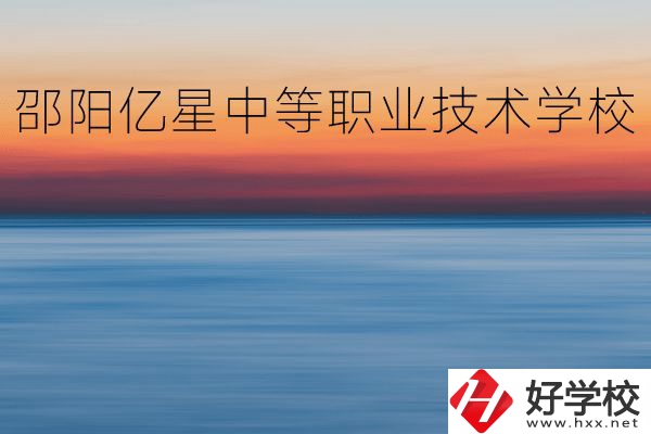 邵陽億星中等職業(yè)技術(shù)學(xué)校怎么樣？專業(yè)好不好？