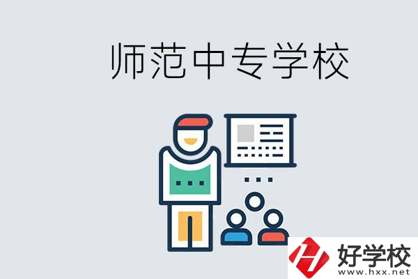湖南省有哪些比較好的師范中專學(xué)校？位置在哪？
