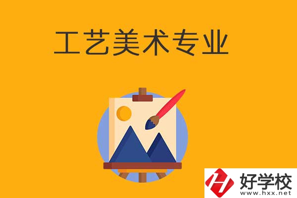 想在衡陽(yáng)學(xué)工藝美術(shù)專(zhuān)業(yè)，可以看看這所學(xué)校