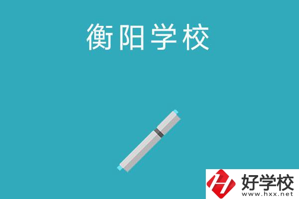 衡陽中考200-300分能讀什么學(xué)校？