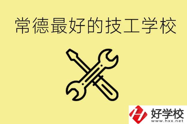 常德排名最好的技校學校是哪所？一年學費多少？