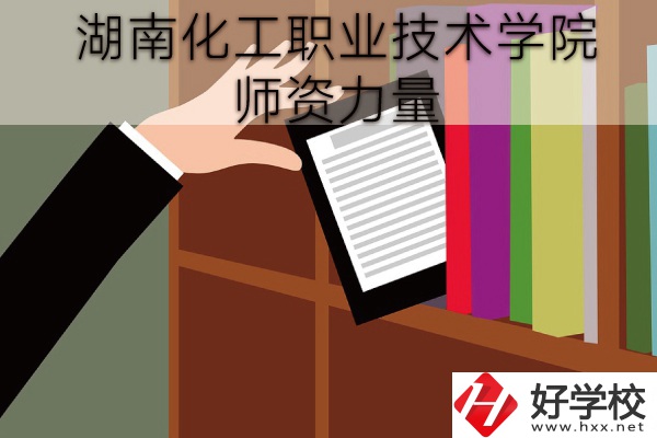 湖南化工職業(yè)技術(shù)學(xué)院（中職部）到底好不好？師資力量怎樣？