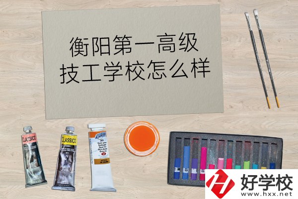 衡陽第一高級技工學(xué)校怎么樣？