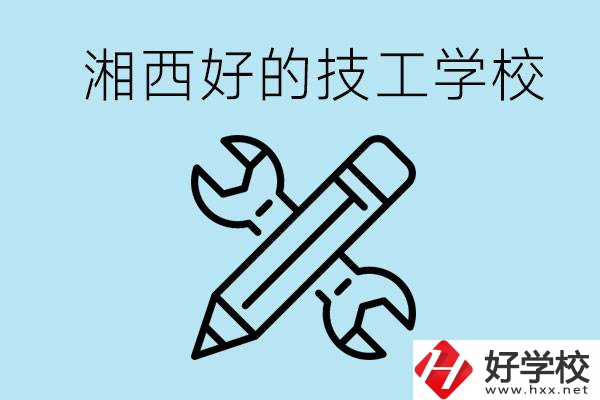 湘西好的技校有哪些？讀技校一年多少錢?