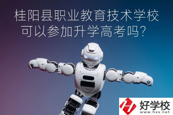 桂陽縣職業(yè)教育技術(shù)學(xué)?？梢詤⒓由龑W(xué)高考嗎？