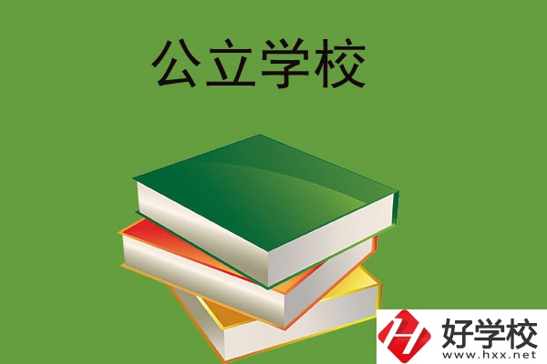 在長沙讀公立中等職業(yè)學(xué)校，建議看看這兩所