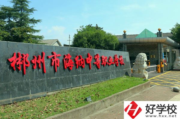 郴州海納中等職業(yè)技術(shù)學(xué)校有哪些專業(yè)？好就業(yè)嗎？