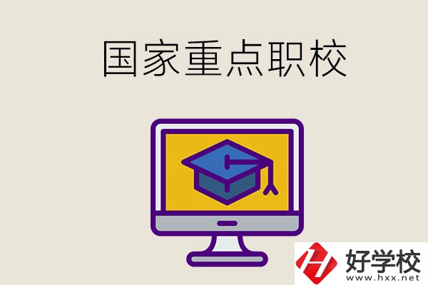 湘西有哪些國家重點的職校？