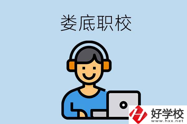 婁底有些什么比較好的職校可以選擇？