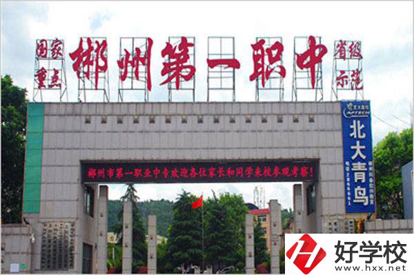 郴州市第一職業(yè)中等專業(yè)學(xué)校的辦學(xué)條件好不好？