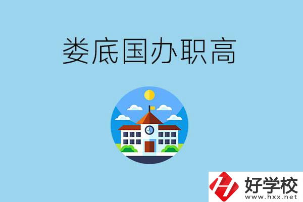 婁底市有哪些國(guó)辦職高？學(xué)費(fèi)貴嗎？