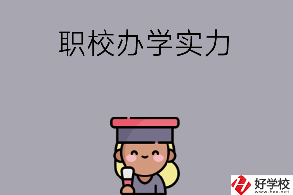 初中畢業(yè)可就讀長(zhǎng)沙哪些職校？辦學(xué)實(shí)力怎么樣？