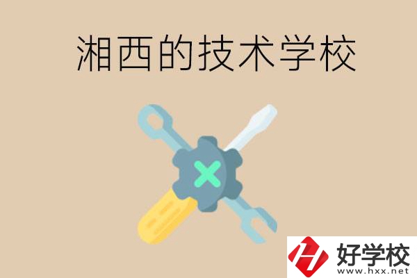 湘西技術(shù)學(xué)校有哪些？未來好就業(yè)嗎？