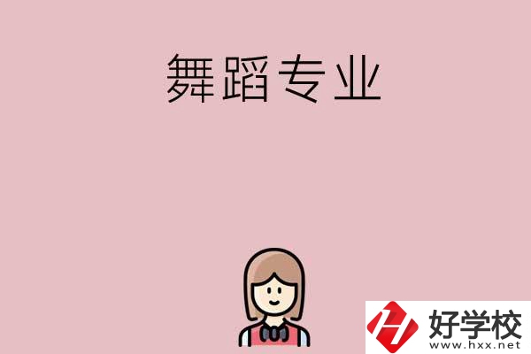 湖南有哪些中專開設了舞蹈專業(yè)？