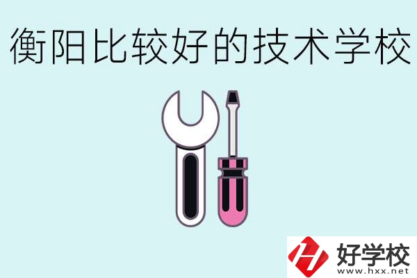 初三畢業(yè)可以讀技校嗎？衡陽有什么好的技校？