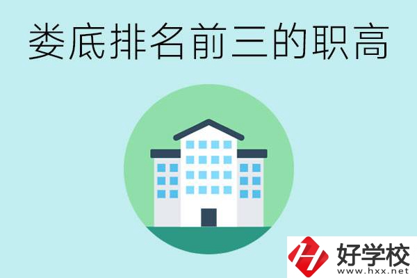 婁底排名前三的職高是哪些？它們學(xué)費(fèi)是多少？
