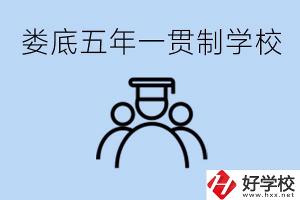 婁底五年一貫制學(xué)校有哪些？學(xué)費(fèi)多少？