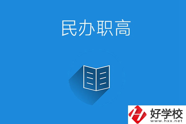 婁底民辦職高學(xué)校有哪些？辦學(xué)特色是什么？