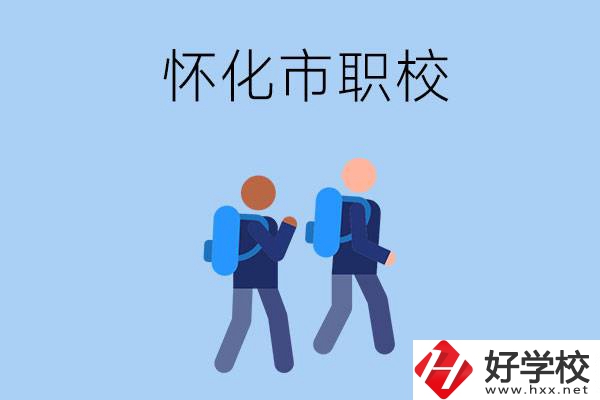 懷化市有什么職校開設(shè)了幼兒保育專業(yè)？