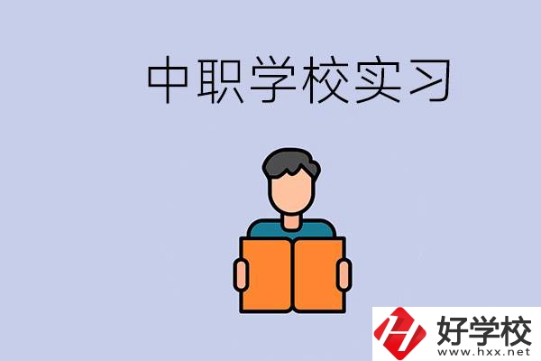 上湖南的中職要實(shí)習(xí)嗎？中職學(xué)校為什么要實(shí)習(xí)？