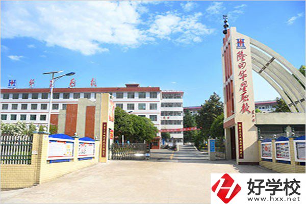 隆回華星職業(yè)技術學校有哪些優(yōu)勢？這3點值得看！