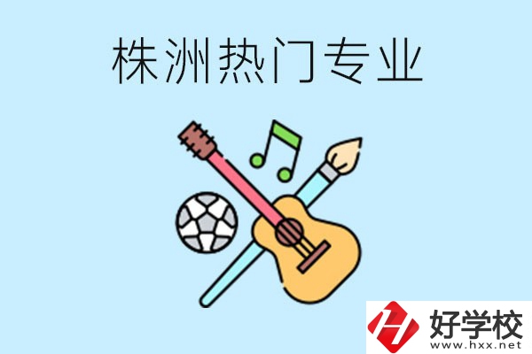 株洲中職有哪些熱門專業(yè)？有哪些推薦學校？