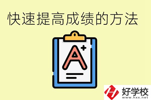 初三如何在短時間內(nèi)提高成績？邵陽有什么重點職校？