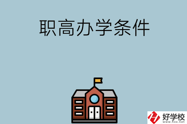 湖南有哪些職高比較好？學(xué)校辦學(xué)條件如何？