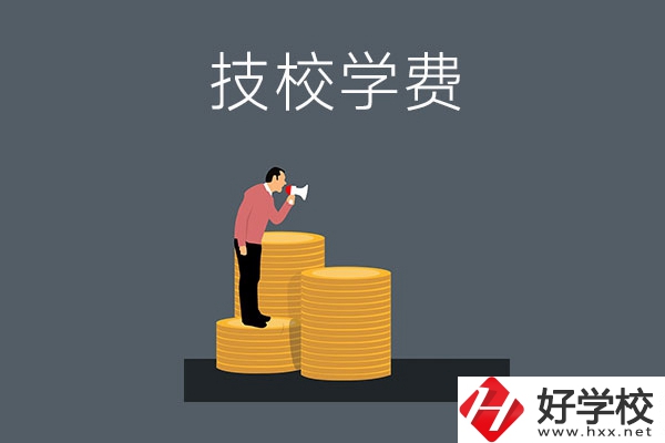 湖南衡陽有哪些技校？學(xué)費是多少？