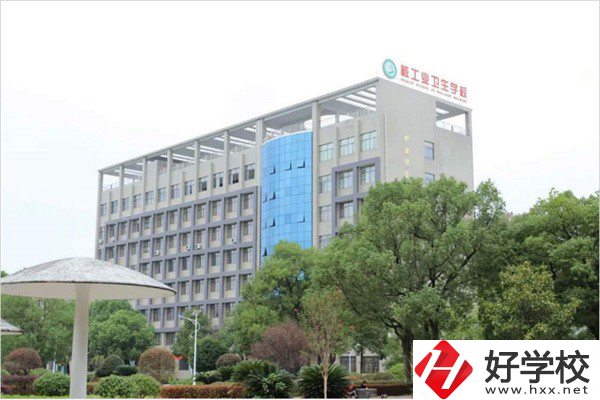 衡陽衛(wèi)校有哪些？學費是多少？